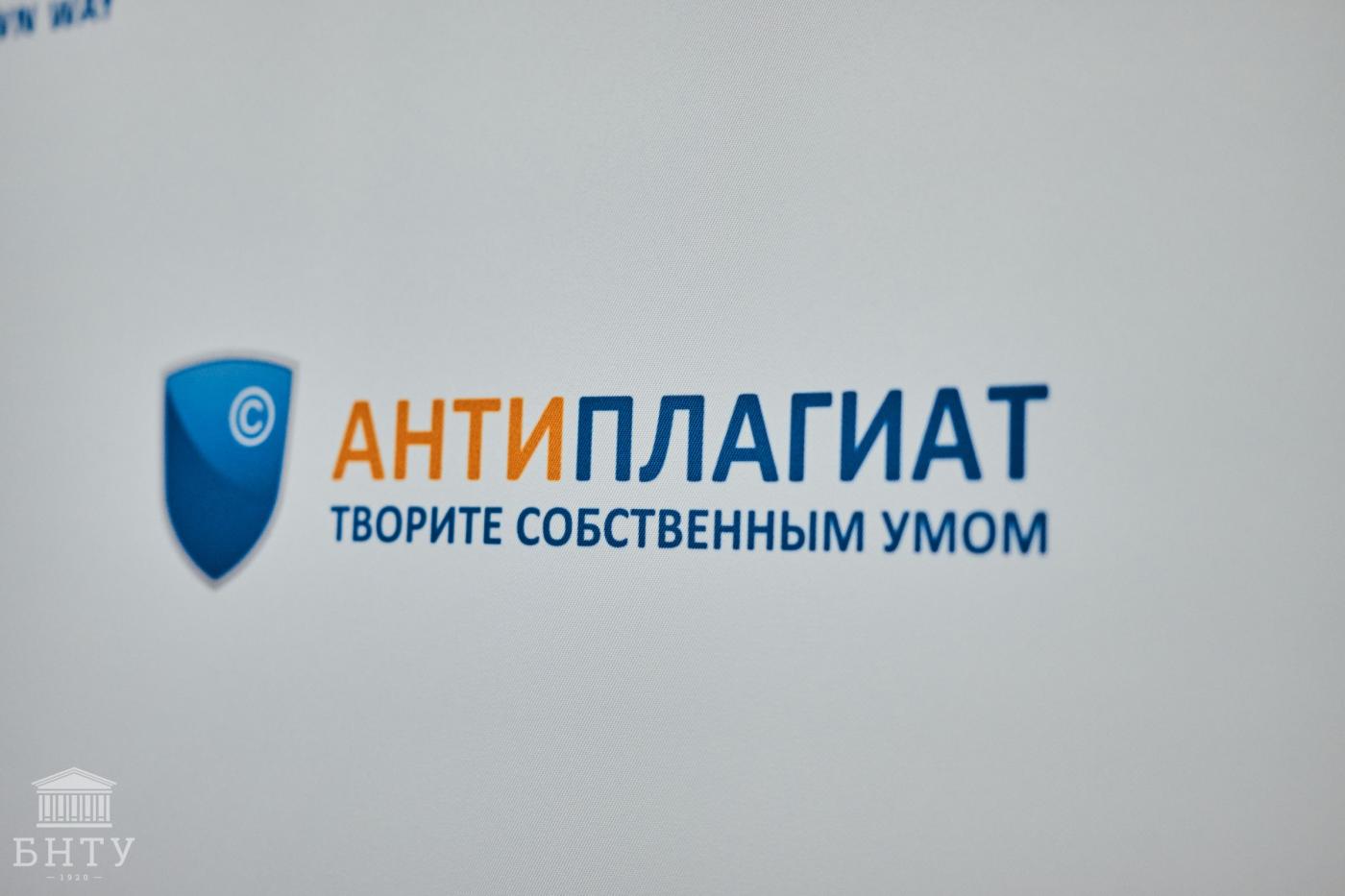 Семинар «Проблема некорректных заимствований в образовании и науке. Система "Антиплагиат" как инструмент оценки оригинальности научных работ: новые возможности для ученых и экспертов»